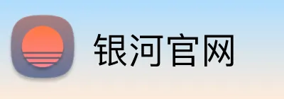 银河官网 logo